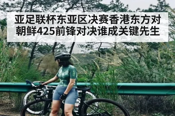 亚足联杯东亚区决赛香港东方对朝鲜425前锋对决谁成关键先生（YIWAN28）