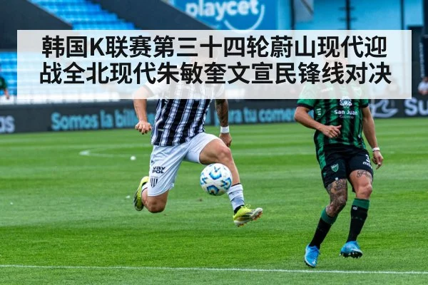 韩国K联赛第三十四轮蔚山现代迎战全北现代朱敏奎文宣民锋线对决