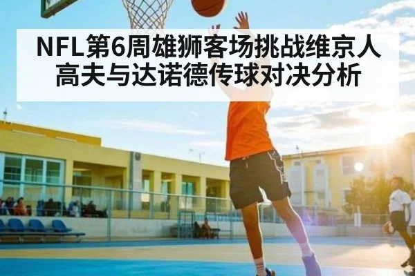 NFL第6周雄狮客场挑战维京人 高夫与达诺德传球对决分析（YIWAN28）