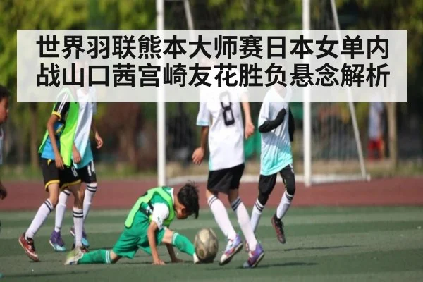 世界羽联熊本大师赛日本女单内战山口茜宫崎友花胜负悬念解析 - YIWAN28